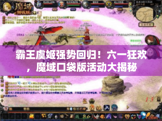 霸王虞姬强势回归！六一狂欢，魔域口袋版活动大揭秘