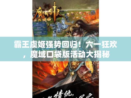 霸王虞姬强势回归！六一狂欢，魔域口袋版活动大揭秘