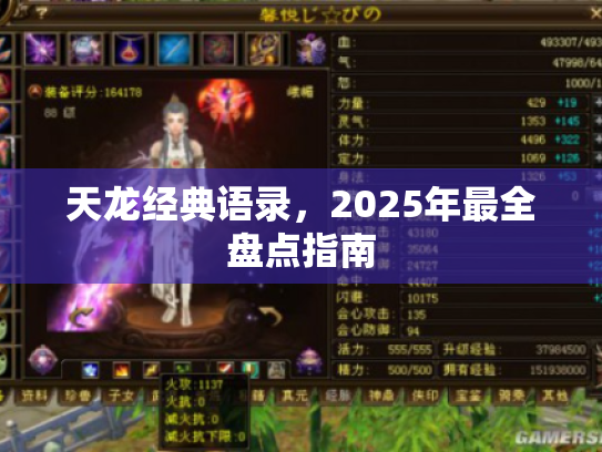 天龙经典语录,2025年最全盘点指南 天龙经典语录,2025年最全盘点指南