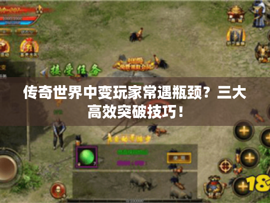 传奇世界中变玩家常遇瓶颈?三大高效突破技巧! 传奇世界中变玩家常遇瓶颈?三大高效突破技巧!