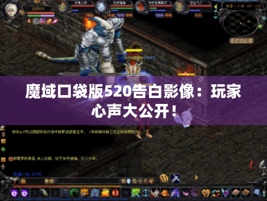 魔域口袋版520告白影像:玩家心声大公开! 魔域口袋版520告白影像:玩家心声大公开!