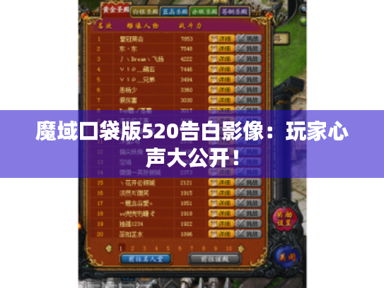 魔域口袋版520告白影像:玩家心声大公开! 魔域口袋版520告白影像:玩家心声大公开!