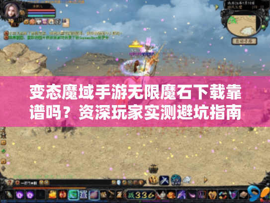 变态魔域手游无限魔石下载靠谱吗?资深玩家实测避坑指南 变态魔域手游无限魔石下载靠谱吗?资深玩家实测避坑指南