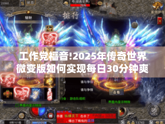 工作党福音!2025年传奇世界微变版如何实现每日30分钟爽快爆装? 工作党福音!2025年传奇世界微变版如何实现每日30分钟爽快爆装?