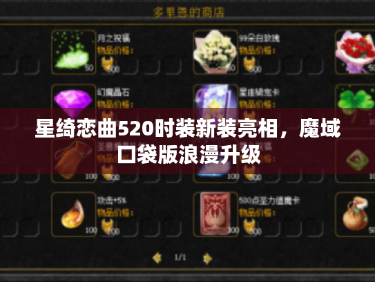 星绮恋曲520时装新装亮相,魔域口袋版浪漫升级 星绮恋曲520时装新装亮相,魔域口袋版浪漫升级