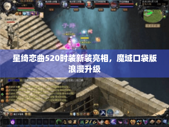 星绮恋曲520时装新装亮相,魔域口袋版浪漫升级 星绮恋曲520时装新装亮相,魔域口袋版浪漫升级