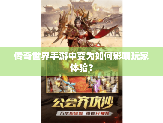 传奇世界手游中变为如何影响玩家体验? 传奇世界手游中变为如何影响玩家体验?