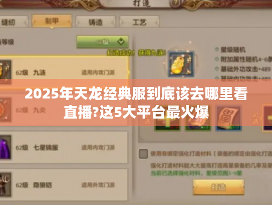 2025年天龙经典服到底该去哪里看直播?这5大平台最火爆 2025年天龙经典服到底该去哪里看直播?这5大平台最火爆