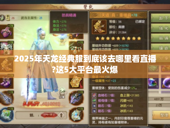 2025年天龙经典服到底该去哪里看直播?这5大平台最火爆 2025年天龙经典服到底该去哪里看直播?这5大平台最火爆