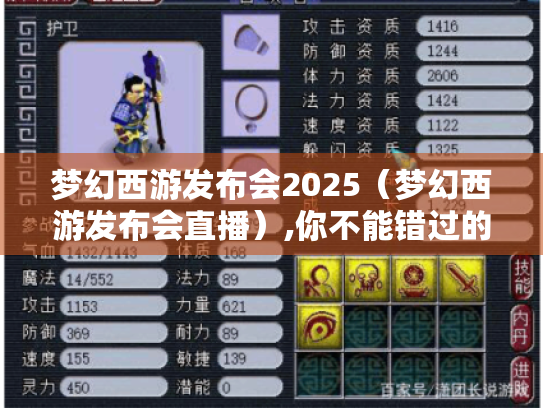 梦幻西游发布会2025（梦幻西游发布会直播）,你不能错过的精彩内容