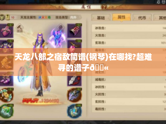 天龙八部之宿敌简谱(钢琴)在哪找?超难寻的谱子😫 天龙八部之宿敌简谱(钢琴)在哪找?超难寻的谱子😫