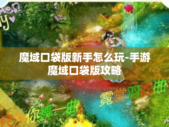 魔域口袋版新手怎么玩-手游魔域口袋版攻略 魔域口袋版新手怎么玩-手游魔域口袋版攻略