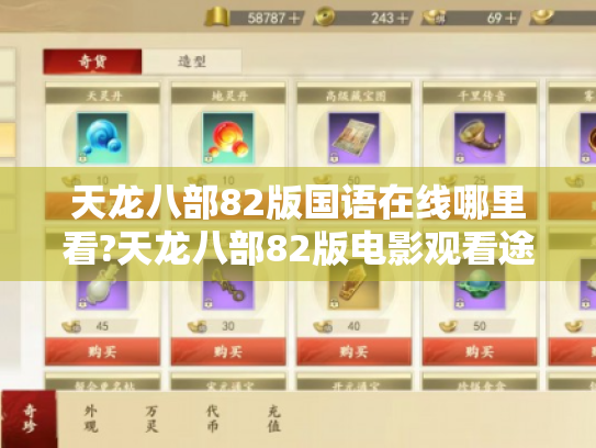 天龙八部82版国语在线哪里看?天龙八部82版电影观看途径求解! 天龙八部82版国语在线哪里看?天龙八部82版电影观看途径求解!