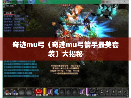 奇迹mu弓(奇迹mu弓箭手最美套装)大揭秘 奇迹mu弓(奇迹mu弓箭手最美套装)大揭秘