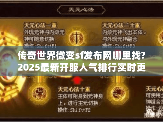 传奇世界微变sf发布网哪里找?2025最新开服人气排行实时更新 传奇世界微变sf发布网哪里找?2025最新开服人气排行实时更新
