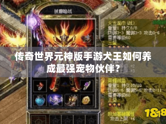 传奇世界元神版手游犬王如何养成最强宠物伙伴? 传奇世界元神版手游犬王如何养成最强宠物伙伴?