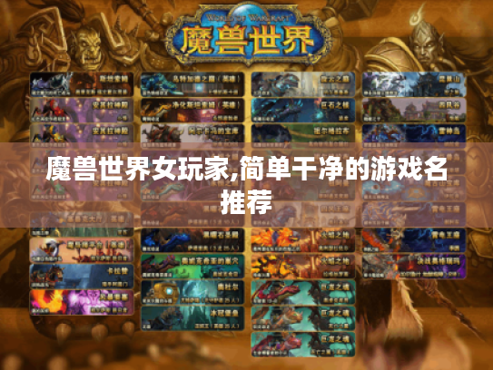 魔兽世界女玩家,简单干净的游戏名推荐 魔兽世界女玩家,简单干净的游戏名推荐
