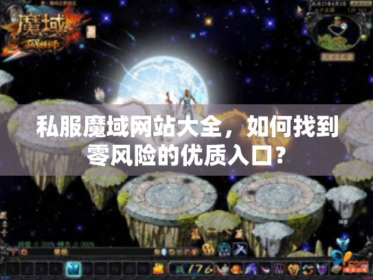 私服魔域网站大全,如何找到零风险的优质入口? 私服魔域网站大全,如何找到零风险的优质入口?