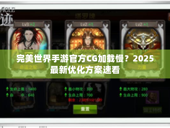完美世界手游官方CG加载慢?2025最新优化方案速看 完美世界手游官方CG加载慢?2025最新优化方案速看