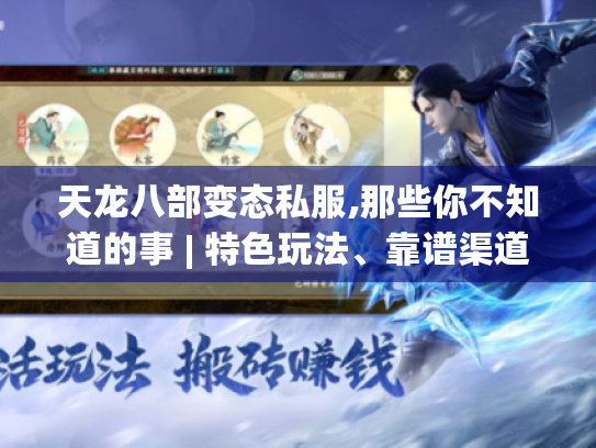 天龙八部变态私服,那些你不知道的事 | 特色玩法、靠谱渠道全揭秘 天龙八部变态私服,那些你不知道的事 | 特色玩法、靠谱渠道全揭秘