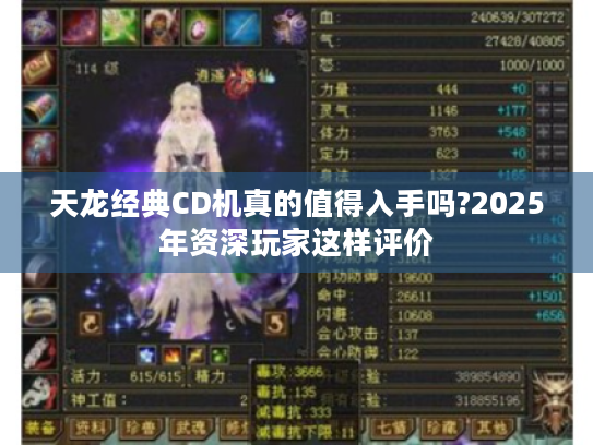 天龙经典CD机真的值得入手吗?2025年资深玩家这样评价 天龙经典CD机真的值得入手吗?2025年资深玩家这样评价