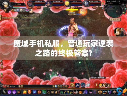 魔域手机私服,普通玩家逆袭之路的终极答案? 魔域手机私服,普通玩家逆袭之路的终极答案?