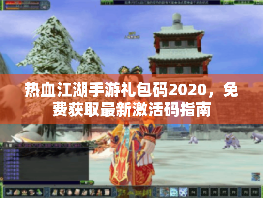 热血江湖手游礼包码2020,免费获取最新激活码指南 热血江湖手游礼包码2020,免费获取最新激活码指南