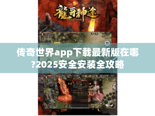 传奇世界app下载最新版在哪?2025安全安装全攻略