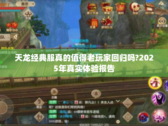 天龙经典服真的值得老玩家回归吗?2025年真实体验报告 天龙经典服真的值得老玩家回归吗?2025年真实体验报告