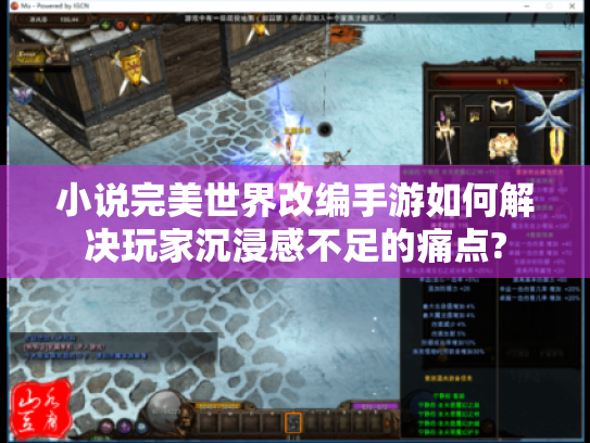 小说完美世界改编手游如何解决玩家沉浸感不足的痛点? 小说完美世界改编手游如何解决玩家沉浸感不足的痛点?