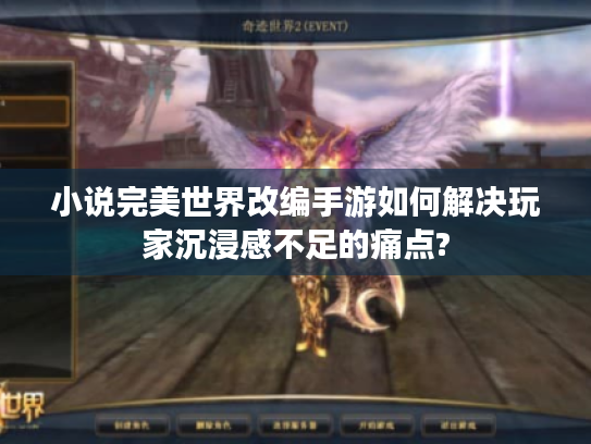 小说完美世界改编手游如何解决玩家沉浸感不足的痛点? 小说完美世界改编手游如何解决玩家沉浸感不足的痛点?