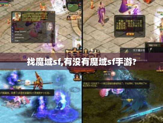 找魔域sf,有没有魔域sf手游?