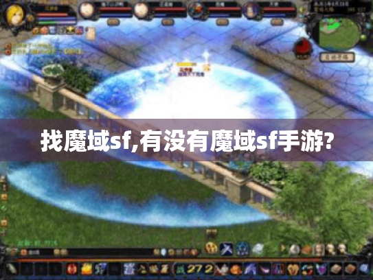 找魔域sf,有没有魔域sf手游?