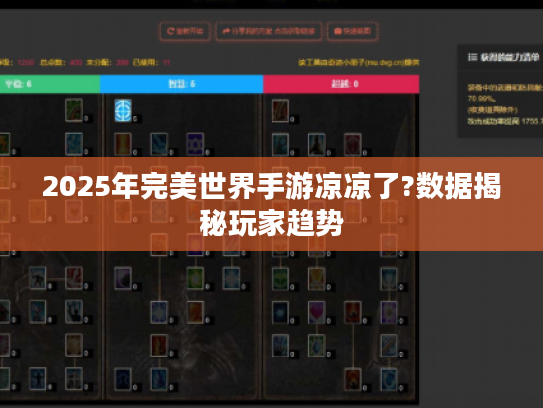 2025年完美世界手游凉凉了?数据揭秘玩家趋势 2025年完美世界手游凉凉了?数据揭秘玩家趋势