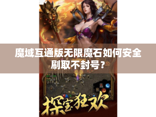 魔域互通版无限魔石如何安全刷取不封号? 魔域互通版无限魔石如何安全刷取不封号?