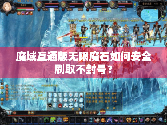 魔域互通版无限魔石如何安全刷取不封号? 魔域互通版无限魔石如何安全刷取不封号?
