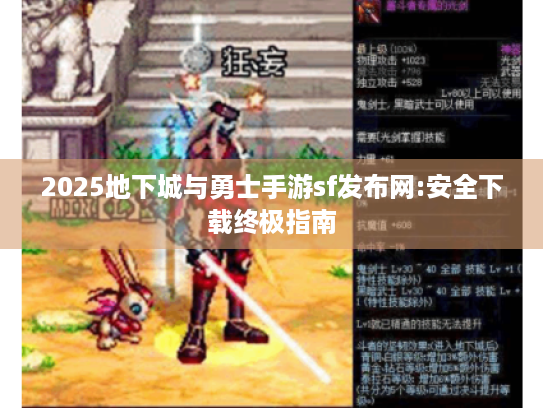 2025地下城与勇士手游sf发布网:安全下载终极指南 2025地下城与勇士手游sf发布网:安全下载终极指南