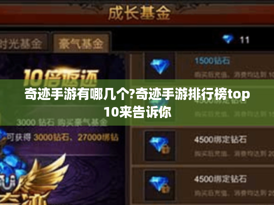 奇迹手游有哪几个?奇迹手游排行榜top10来告诉你 奇迹手游有哪几个?奇迹手游排行榜top10来告诉你