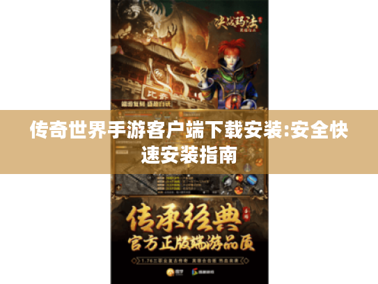 传奇世界手游客户端下载安装:安全快速安装指南
