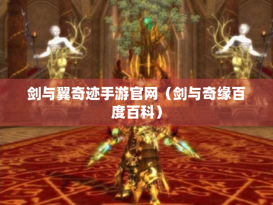 剑与翼奇迹手游官网(剑与奇缘百度百科) 剑与翼奇迹手游官网(剑与奇缘百度百科)