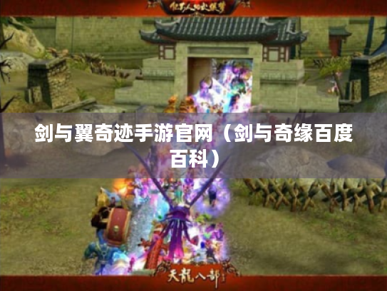 剑与翼奇迹手游官网(剑与奇缘百度百科) 剑与翼奇迹手游官网(剑与奇缘百度百科)