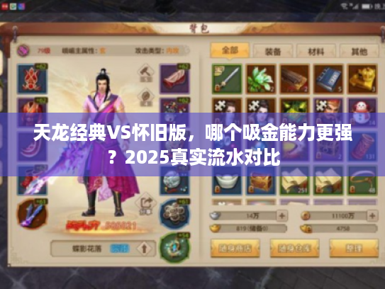 天龙经典VS怀旧版，哪个吸金能力更强？2025真实流水对比