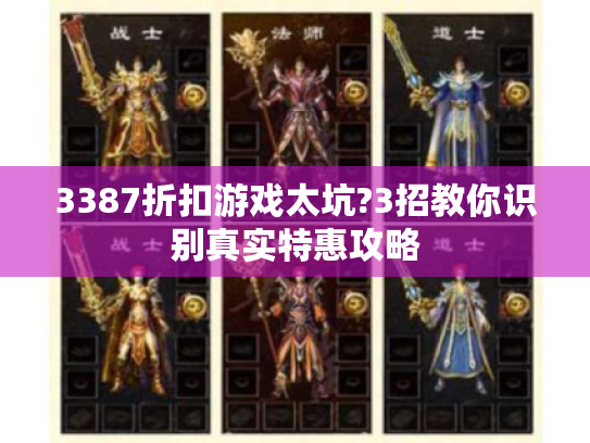 3387折扣游戏太坑?3招教你识别真实特惠攻略