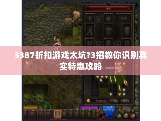 3387折扣游戏太坑?3招教你识别真实特惠攻略