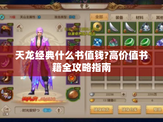 天龙经典什么书值钱?高价值书籍全攻略指南 天龙经典什么书值钱?高价值书籍全攻略指南