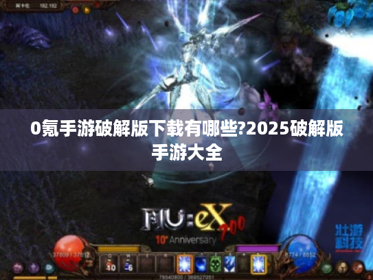 0氪手游破解版下载有哪些?2025破解版手游大全 0氪手游破解版下载有哪些?2025破解版手游大全