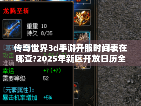 传奇世界3d手游开服时间表在哪查?2025年新区开放日历全解析 传奇世界3d手游开服时间表在哪查?2025年新区开放日历全解析