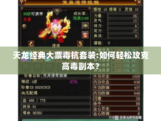 天龙经典大票毒抗套装:如何轻松攻克高毒副本？