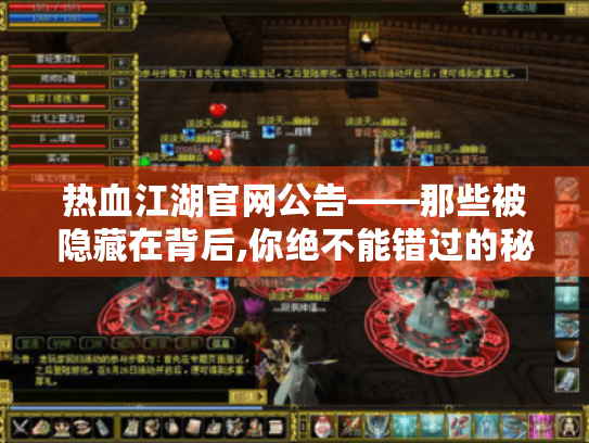 热血江湖官网公告——那些被隐藏在背后,你绝不能错过的秘密事儿