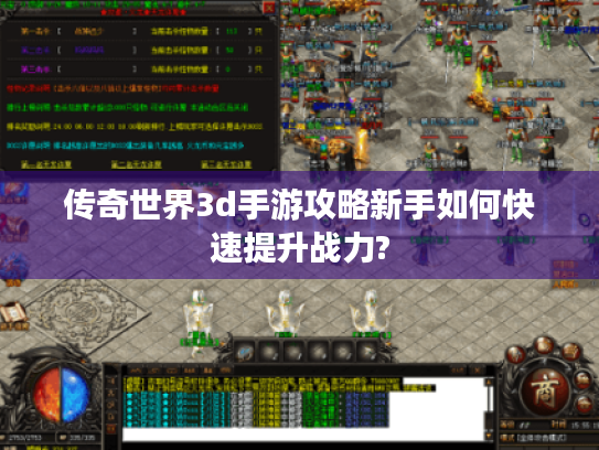 传奇世界3d手游攻略新手如何快速提升战力? 传奇世界3d手游攻略新手如何快速提升战力?